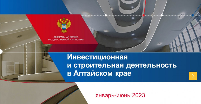Инвестиционная и строительная деятельность в Алтайском крае. Январь-июнь 2023 года